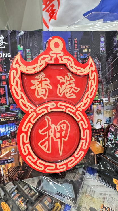 香港押 マグネット　赤