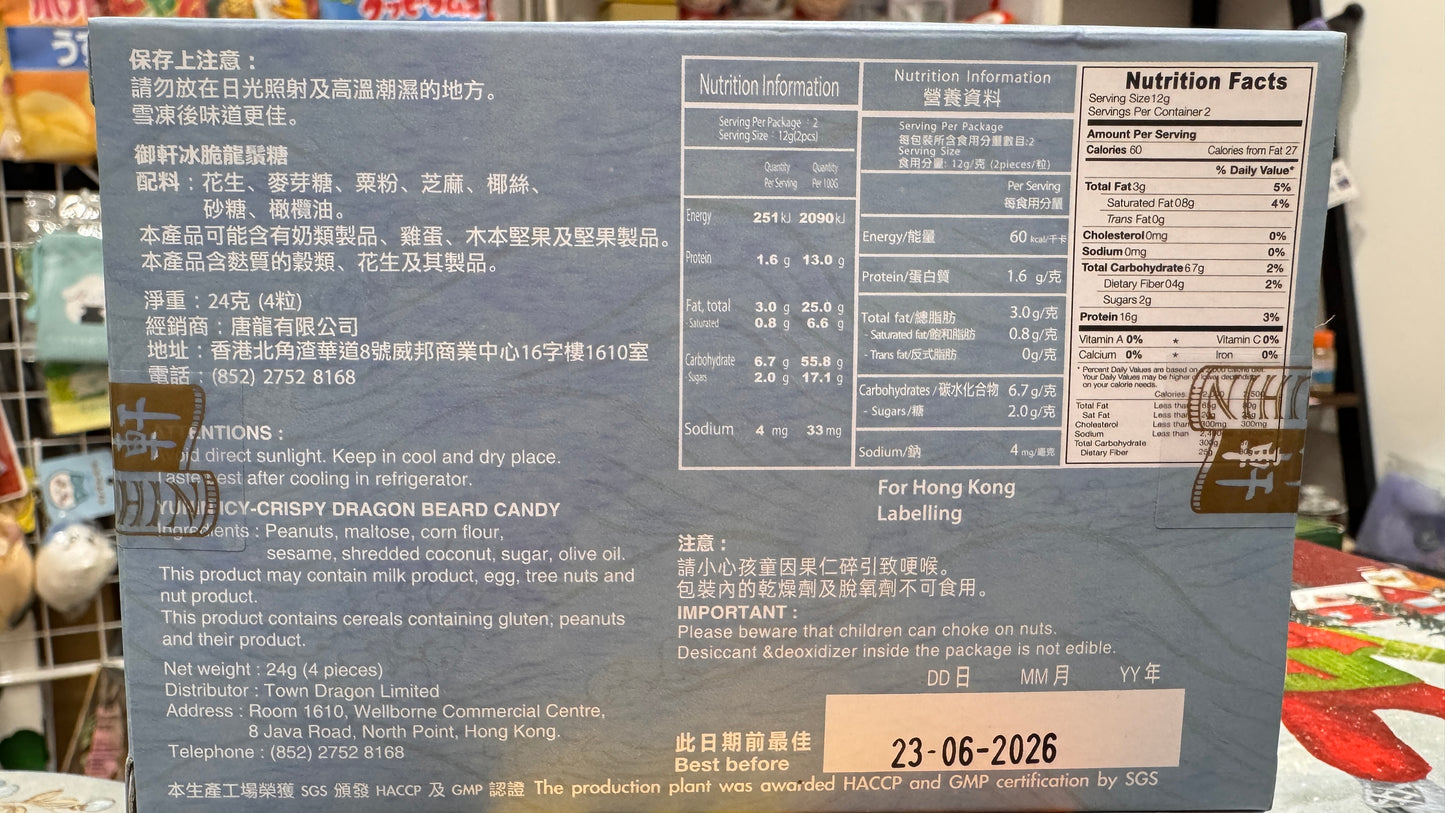 香港 ドラゴンビアードキャンディー  龍鬚糖  24g