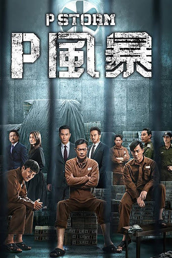 P風暴  香港映画　2019  BD