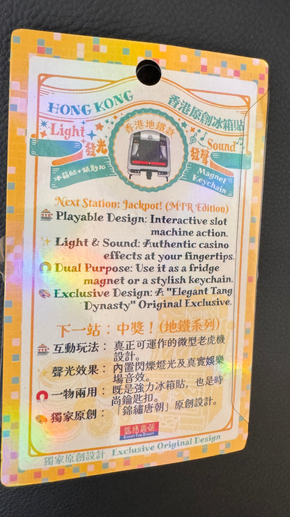 老虎機  次の目的地は香港！MTR キーホルダー　マグネット