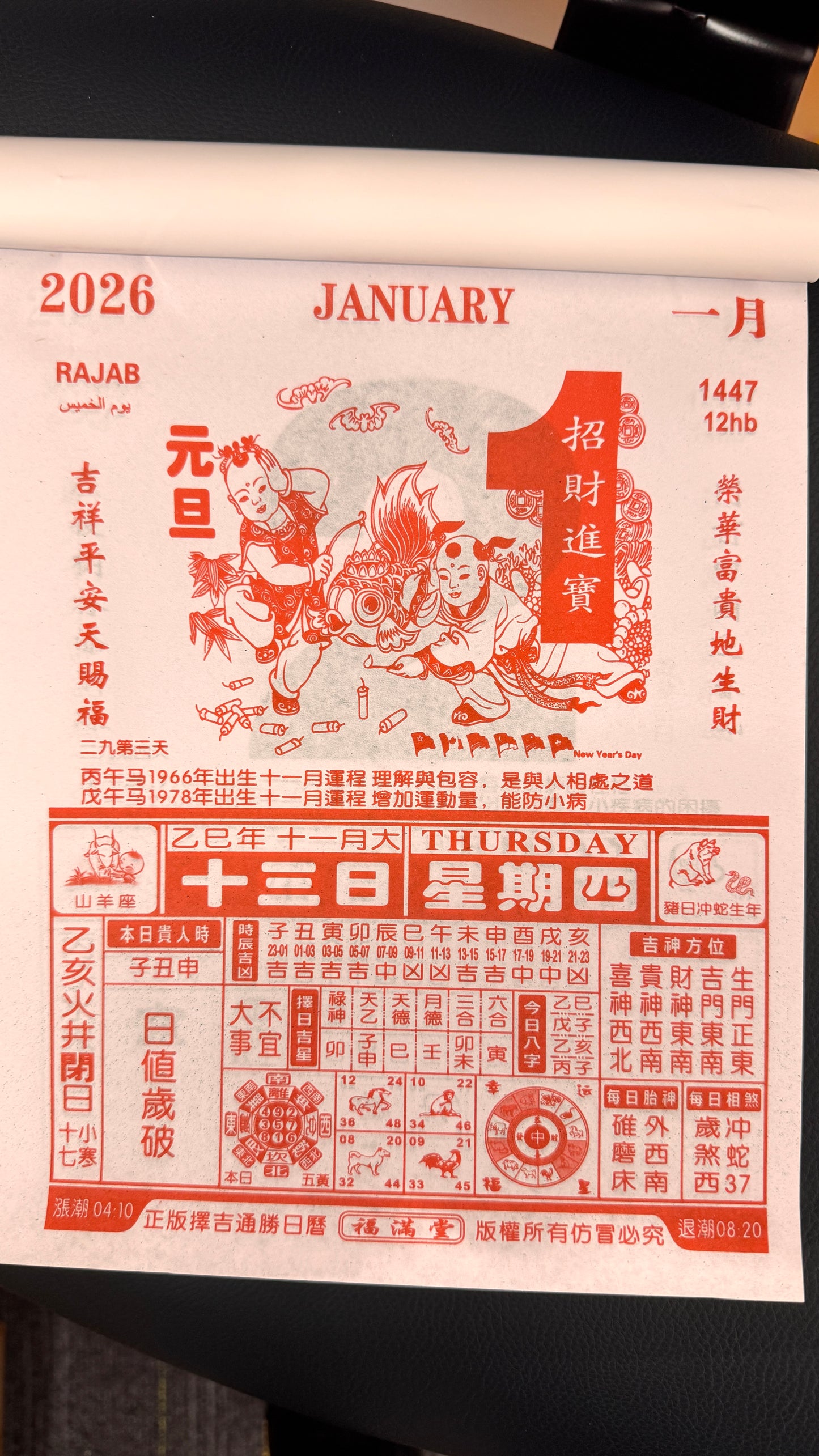 香港の伝統的なカレンダー　恭喜發財  2026