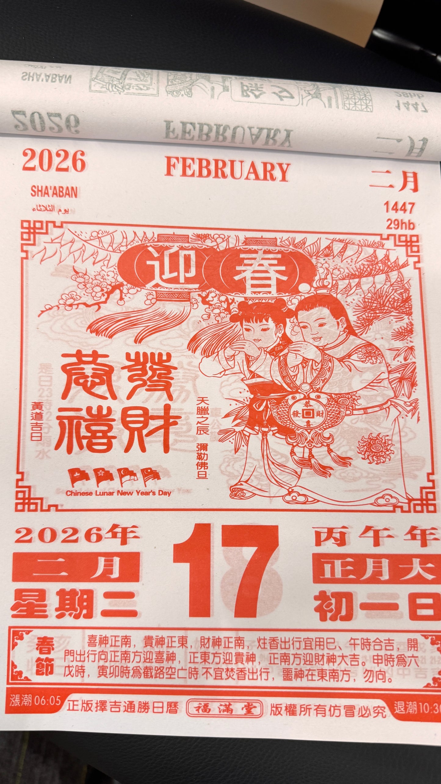 香港の伝統的なカレンダー　恭喜發財  2026