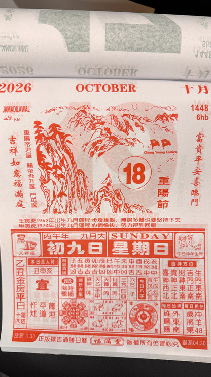 香港の伝統的なカレンダー　恭喜發財  2026