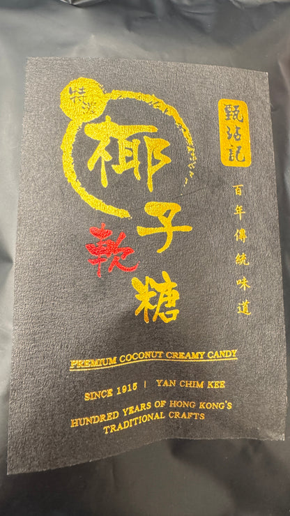 甄沾記特濃椰子糖  プレミアム　ココナッツクリーム　キャンディ　80g