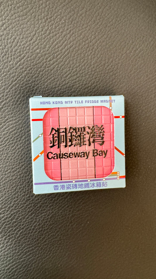 香港タイルズMTRマグネット　銅鑼灣