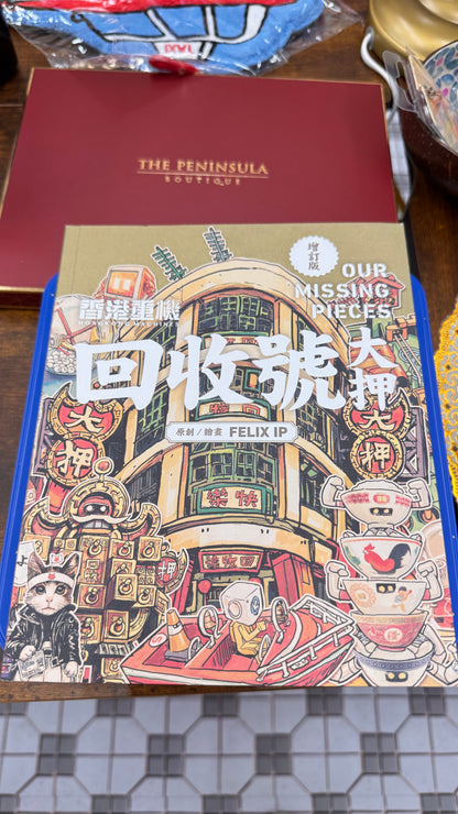 回收號大押  本  173 pages   香港製