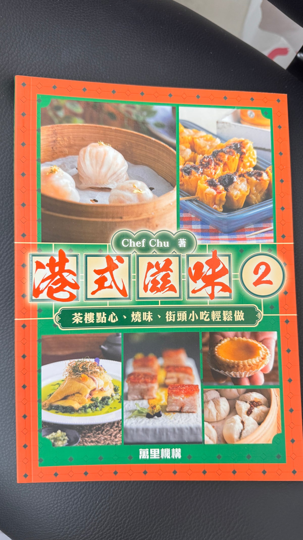 港式滋味2  料理本　作者　Chef Chu  163 pages