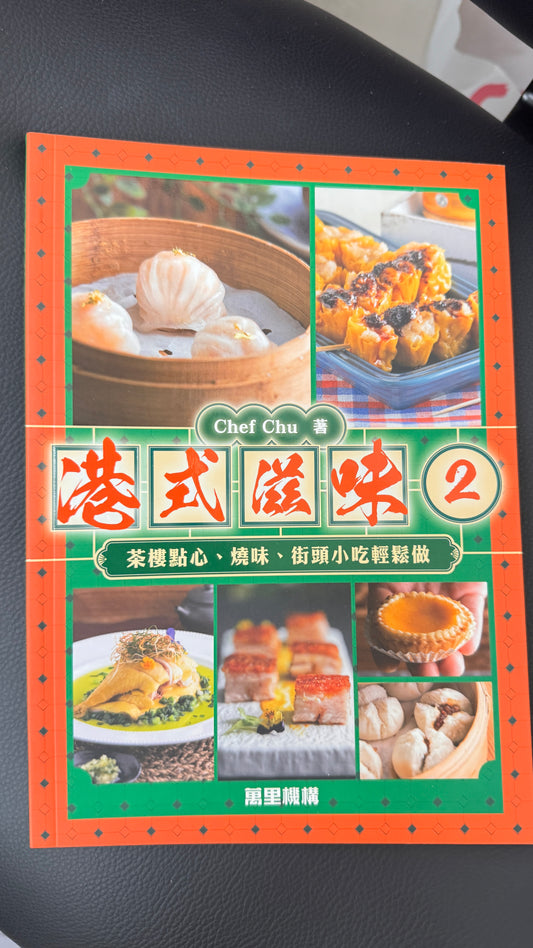 港式滋味2  料理本　作者　Chef Chu  163 pages