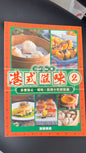 港式滋味2  料理本　作者　Chef Chu  163 pages