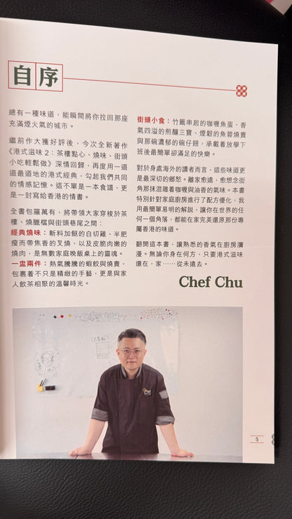 港式滋味2  料理本　作者　Chef Chu  163 pages