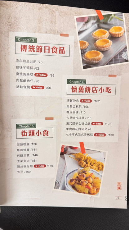 港式滋味2  料理本　作者　Chef Chu  163 pages