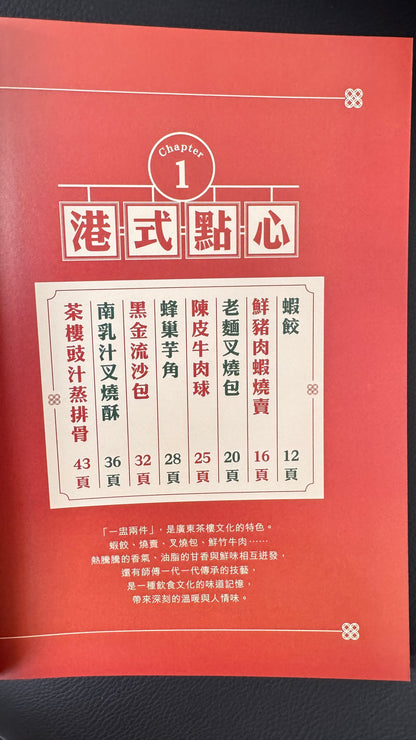 港式滋味2  料理本　作者　Chef Chu  163 pages