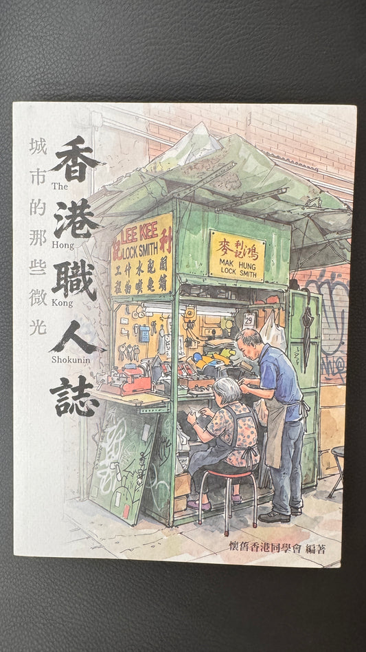 香港職人誌  香港プロフェッショナルズマガジン　１８９ページ