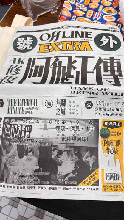號外  阿飛正傳