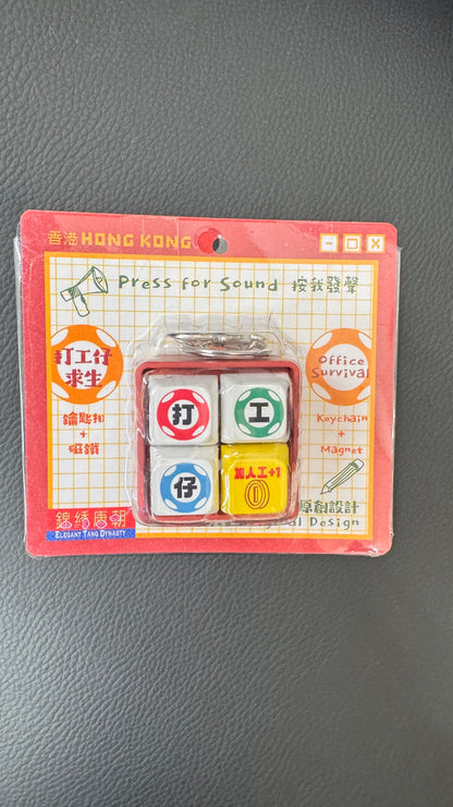 打工仔求生　サラリーマンの言葉　キーホルダー　マグネット