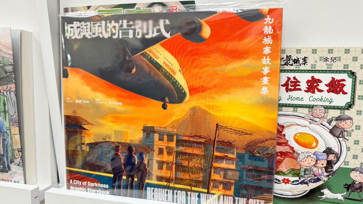 城與風的告別式の九龍城寨故事畫集　
