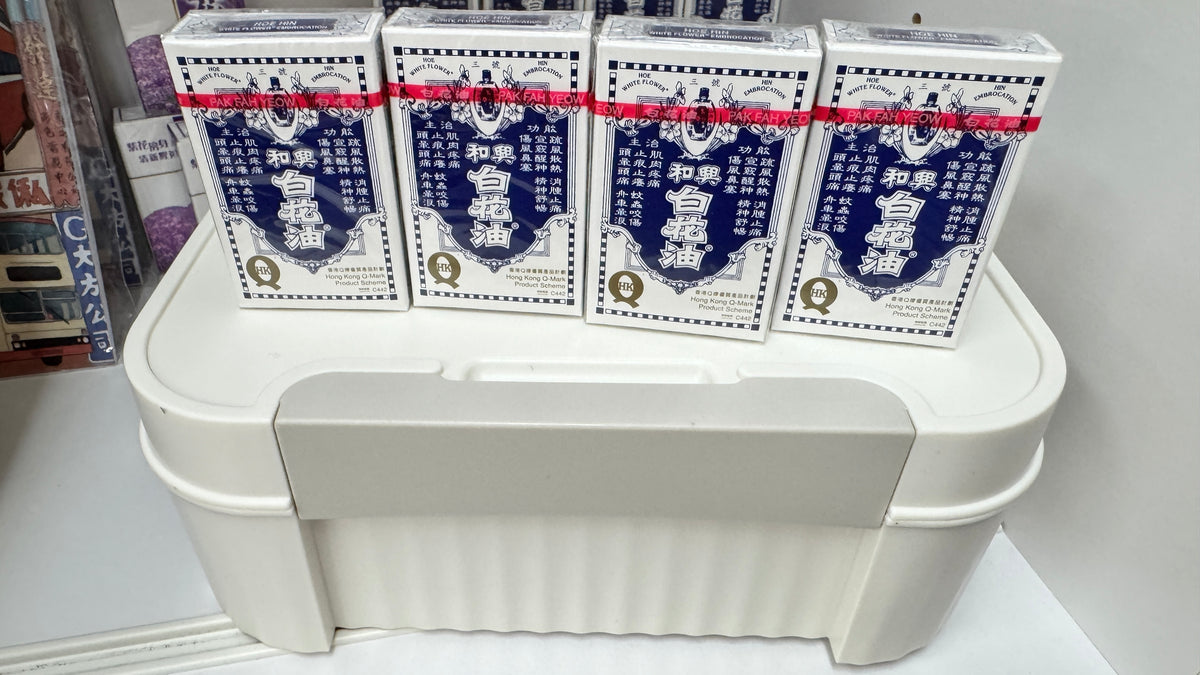 和興白花油　収納ボックス　香港限定