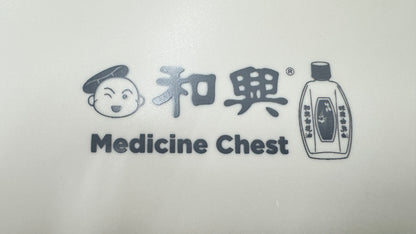 和興白花油　収納ボックス　香港限定