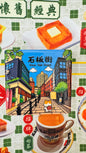 香港瓷趣 マグネット  石板街