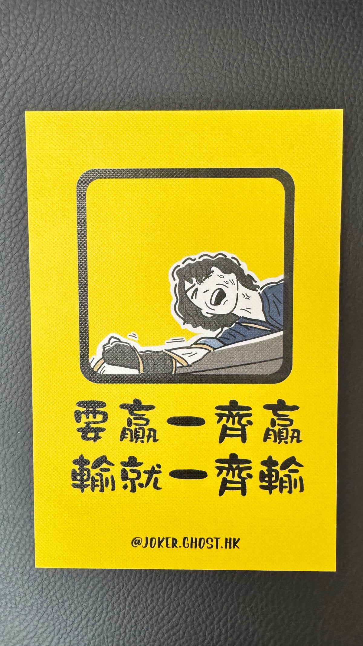 要贏一齊贏  ポストカード