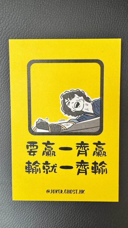 要贏一齊贏  ポストカード
