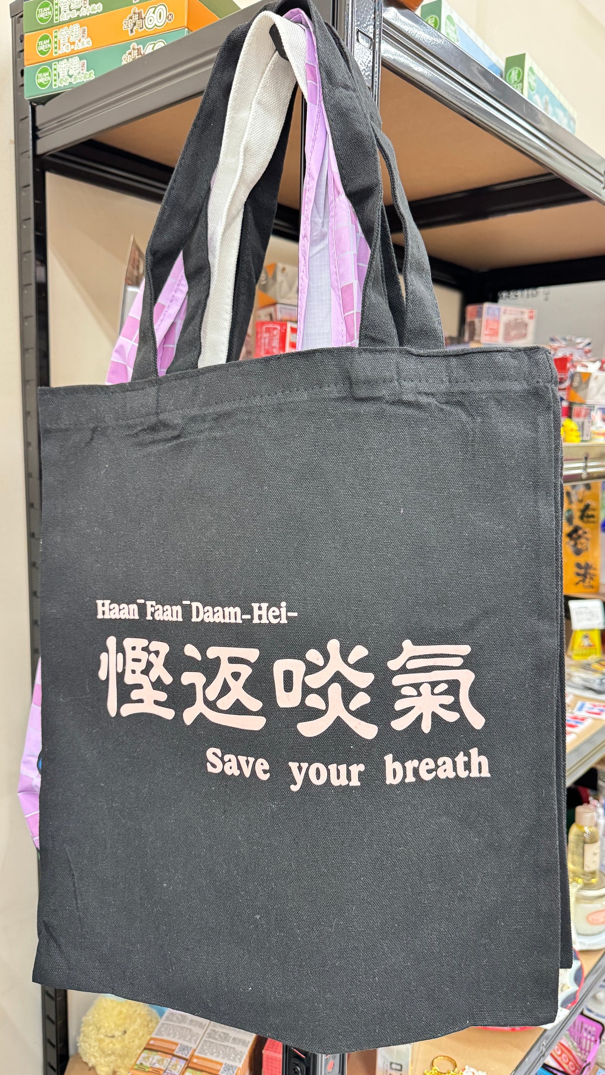 慳返啖氣トート　広東語トート