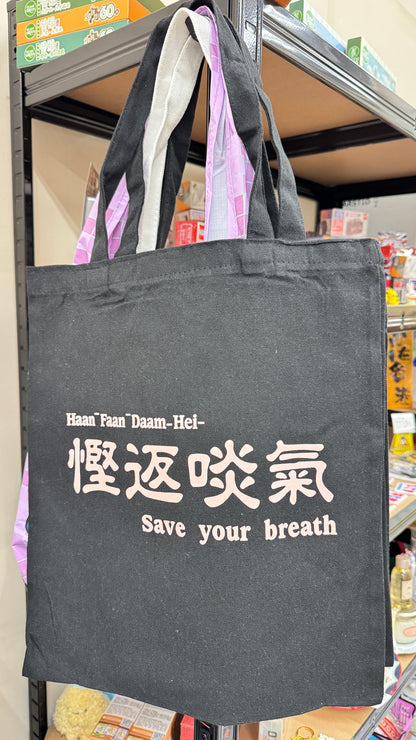 慳返啖氣トート　広東語トート