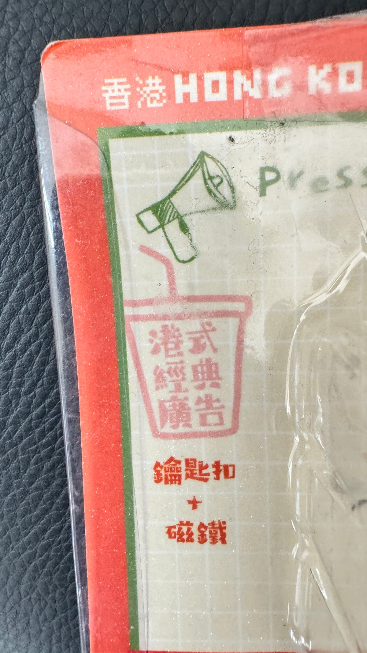 港式經典廣告 音が出る　キーホルダー　マグネット