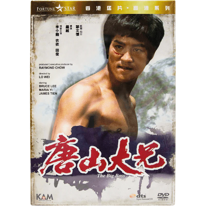 映画ビッグ・ボスDVD