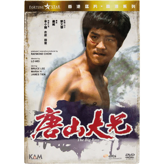 映画ビッグ・ボスDVD