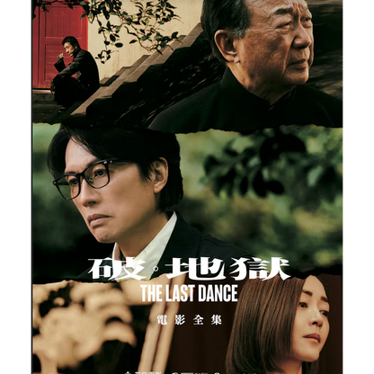 映画ラスト・ダンス映画コレクション（付属：25.9×18.4CM 日本版映画ポスター）