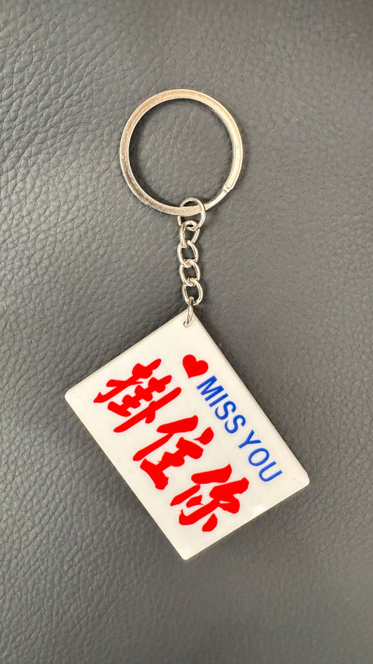 広東語キーホルダー8