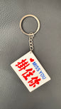 広東語キーホルダー8