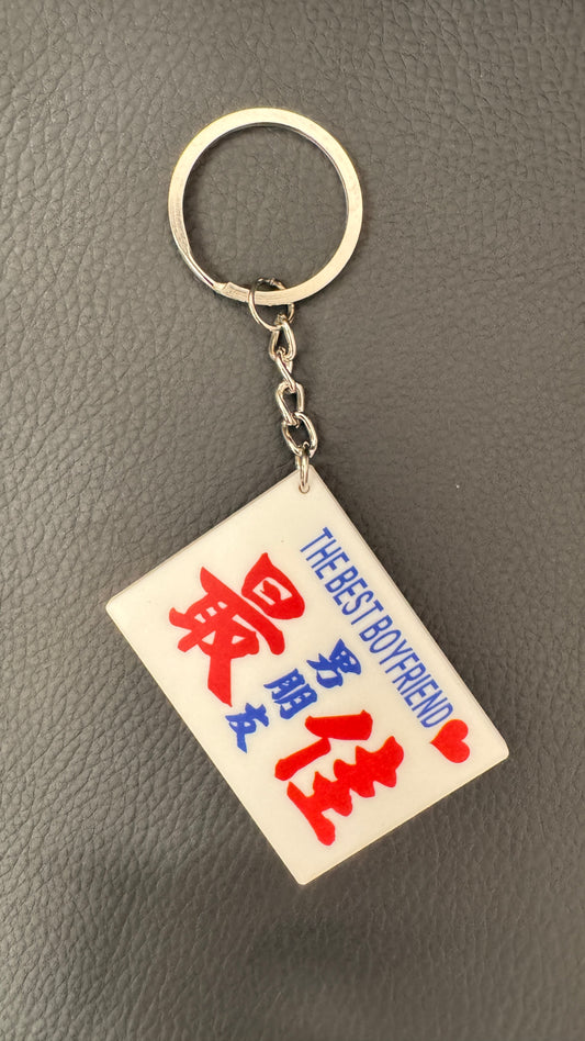 広東語キーホルダー6
