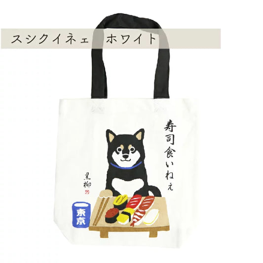 スシクイネェ 　A4トート　ホワイト