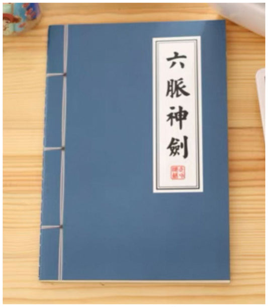 武術小説ノート（六脈神剣）