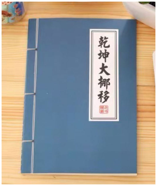 武術小説ノート（乾坤大挪移）