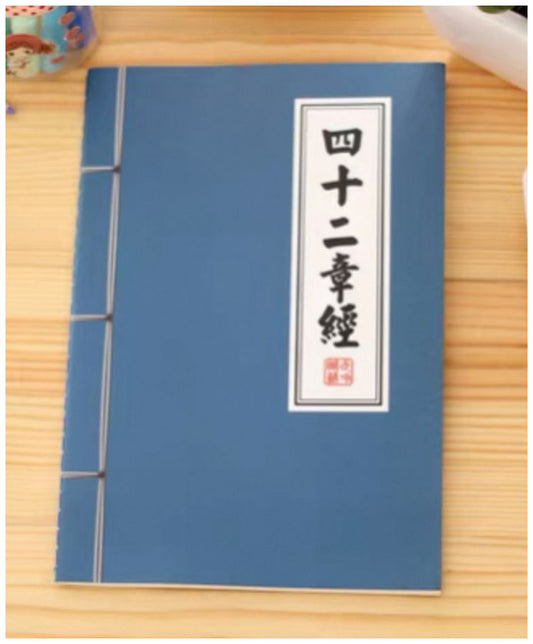 武術小説ノート（四十二章經）