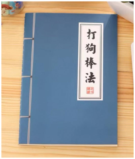武術小説ノート(打狗棒法）