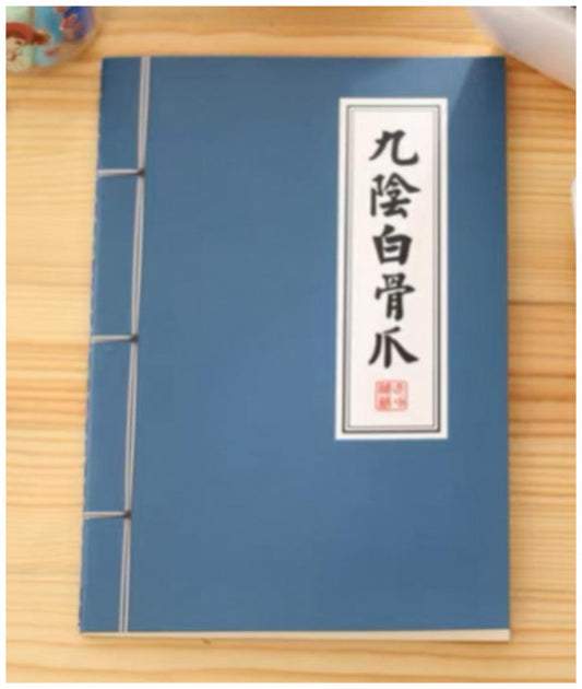 武術小説ノート（九陰白骨爪）