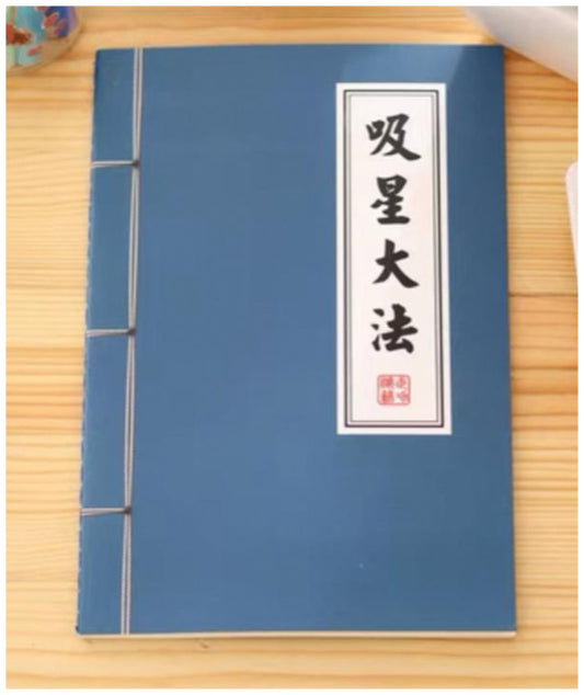 武術小説ノート（吸星大法）