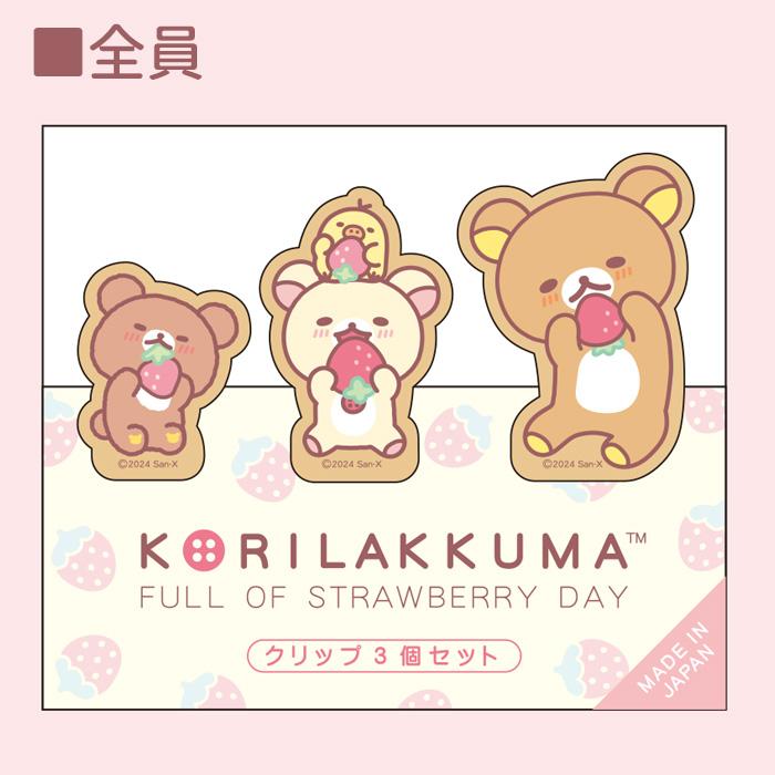 リラックマ クリップ3個セット いちごないちにち
