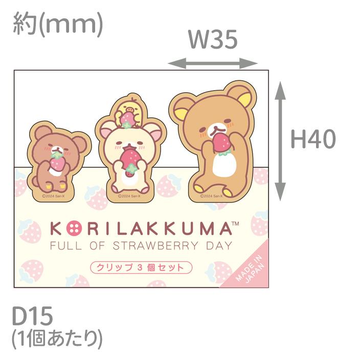リラックマ クリップ3個セット いちごないちにち