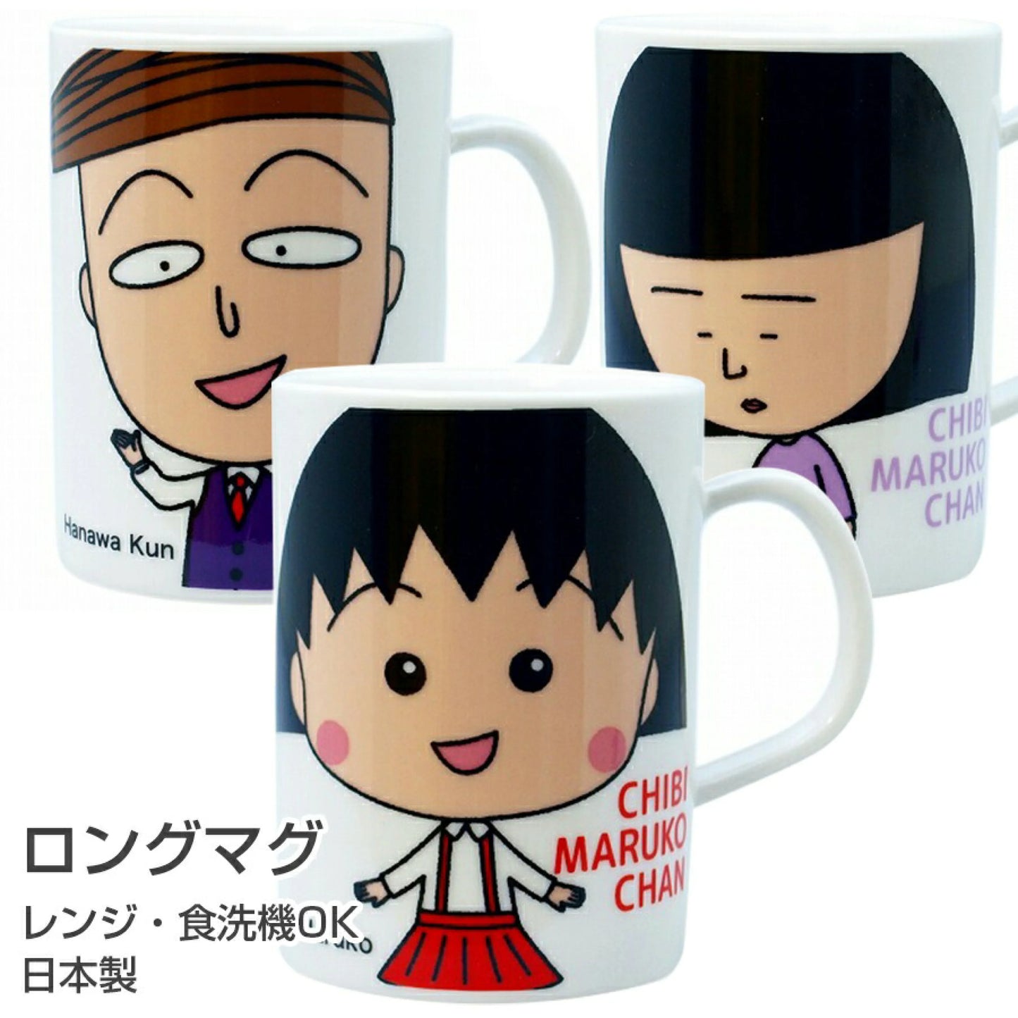 ちびまる子ちゃん・ロングマグ
