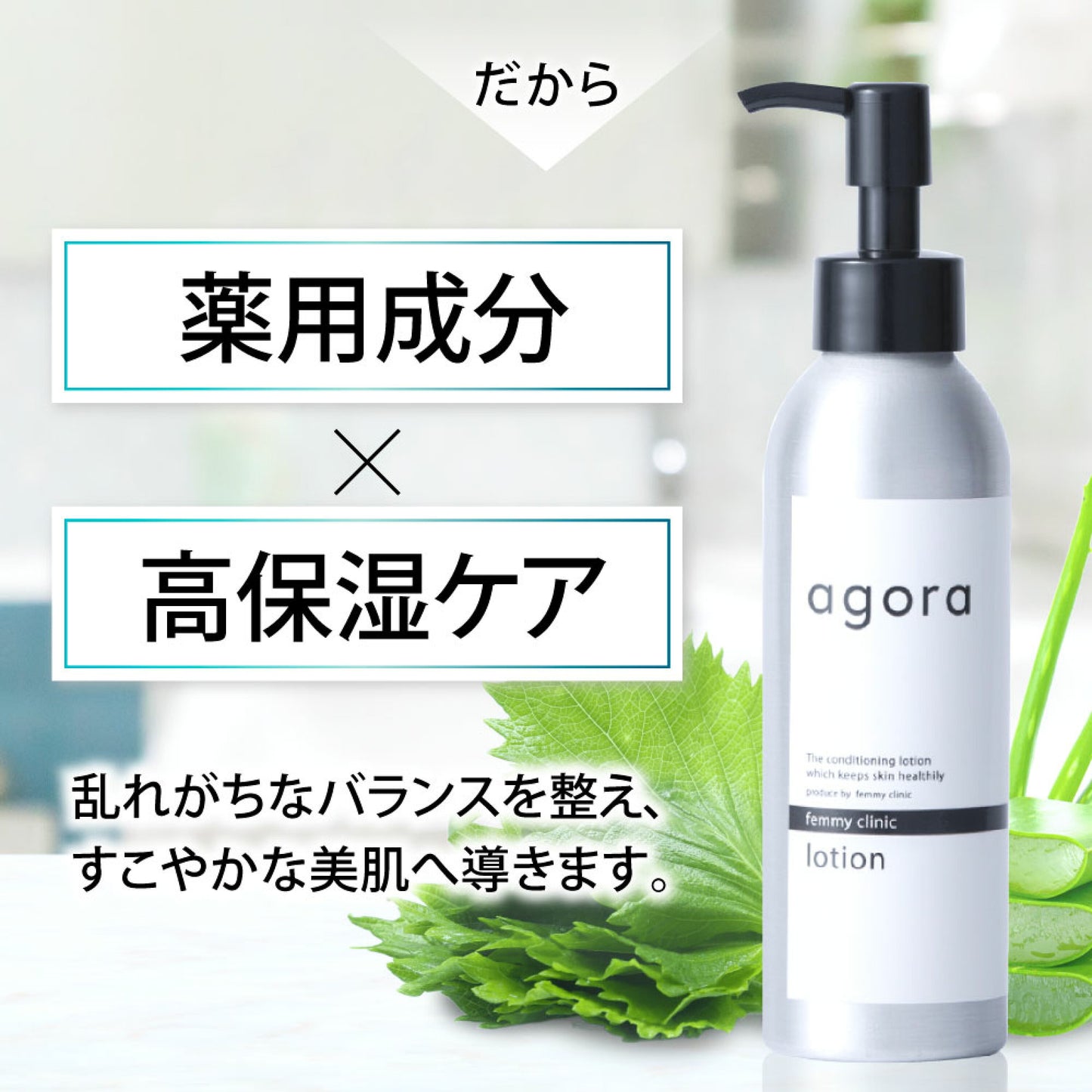 agora 薬用化粧水