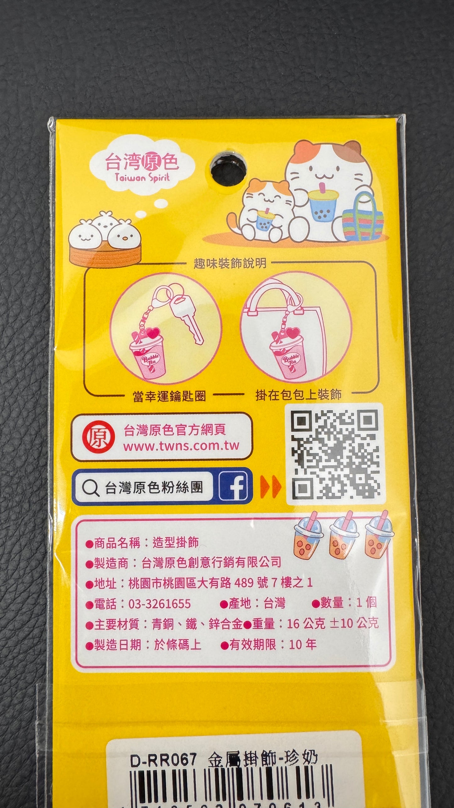 台湾製のキーホルダー　珍珠奶茶