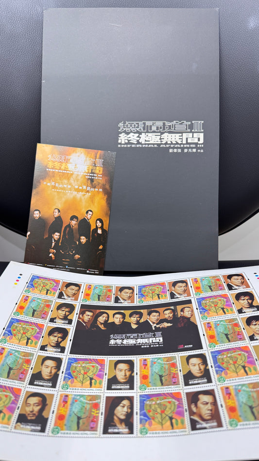 エンド オブ インファナル アフェア　香港切手　2003年