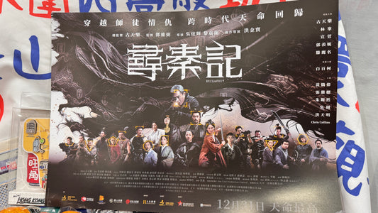香港映画　尋秦記  ポスター　A3