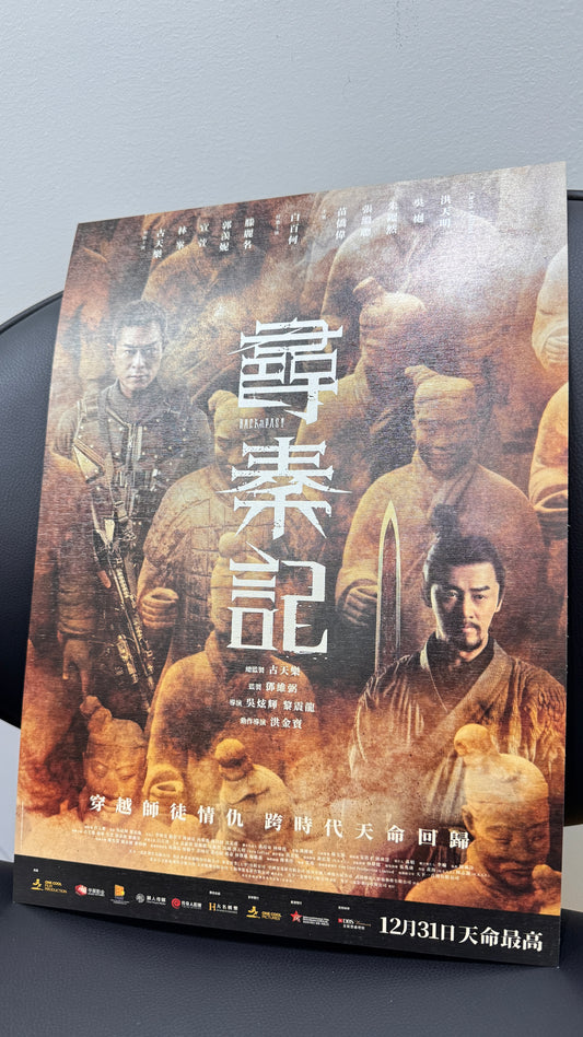 香港映画　尋秦記  A3ポスター