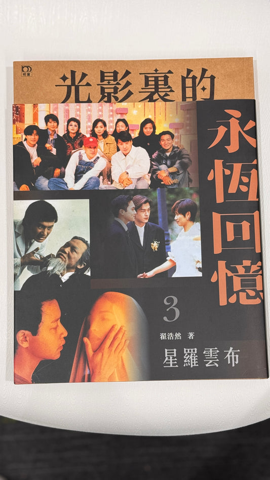 香港の本　光影裏的永恆回憶3   作者(翟浩然)